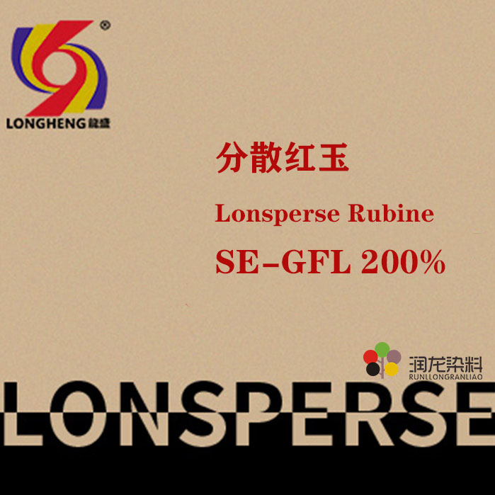 分散红玉SE-GFL200% 分散纺织染料