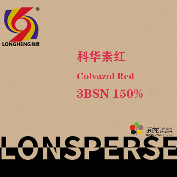 科华素红3BSN150% 活性染料