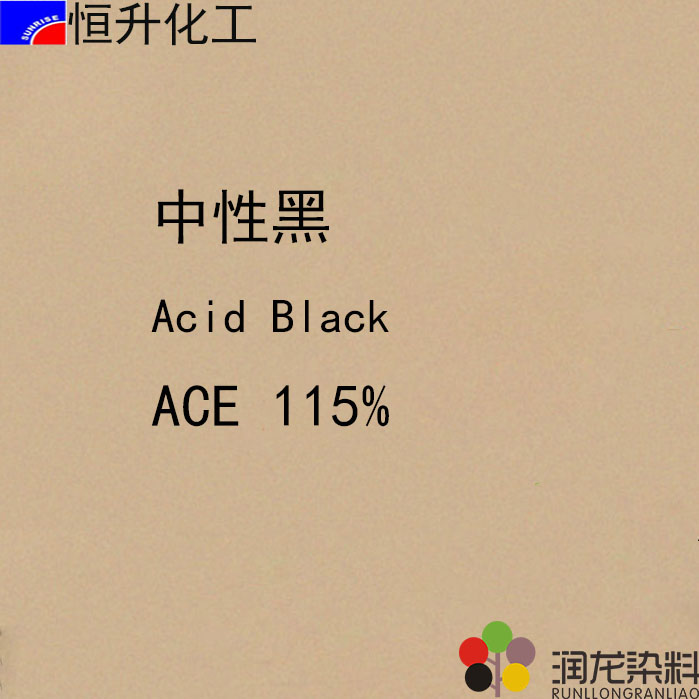 酸性染料:中性黑ACE115%