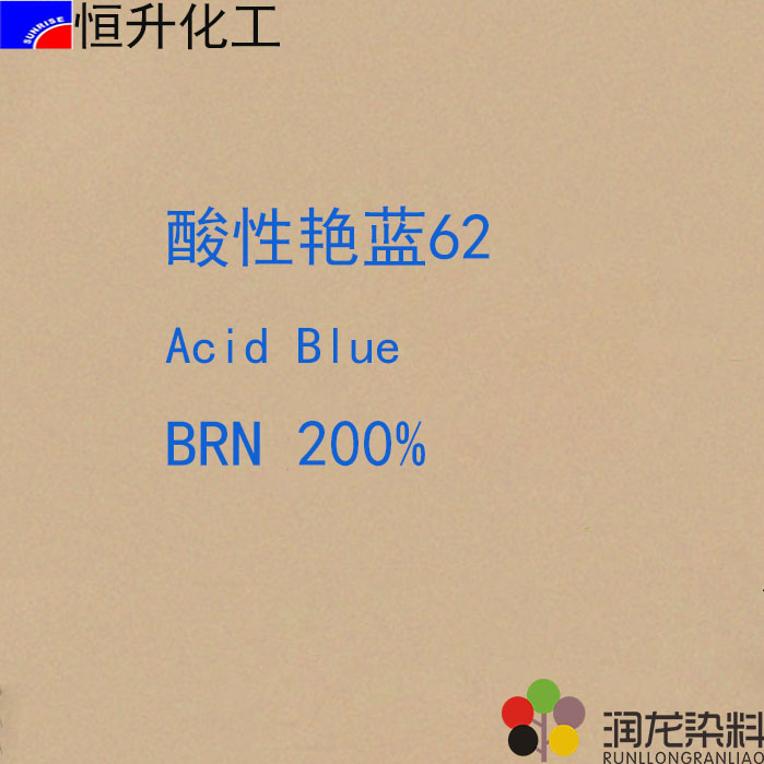 酸性染料:酸性艳蓝BRN200%（62#）