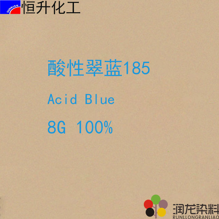 酸性翠蓝8G100%（185）酸性染料