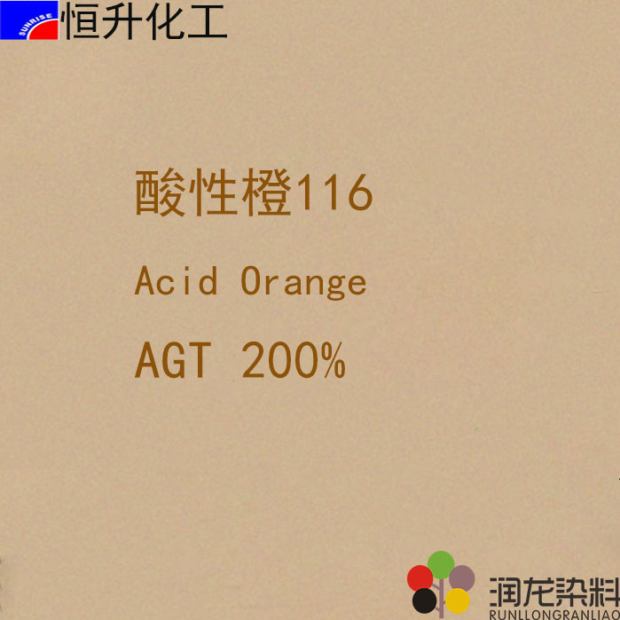 酸性橙AGT200%（116#）酸性染料