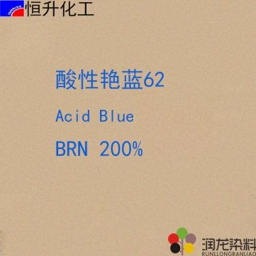 酸性染料:酸性艳蓝BRN200%（62#）