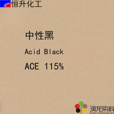 中性黑ACE115% 酸性染料