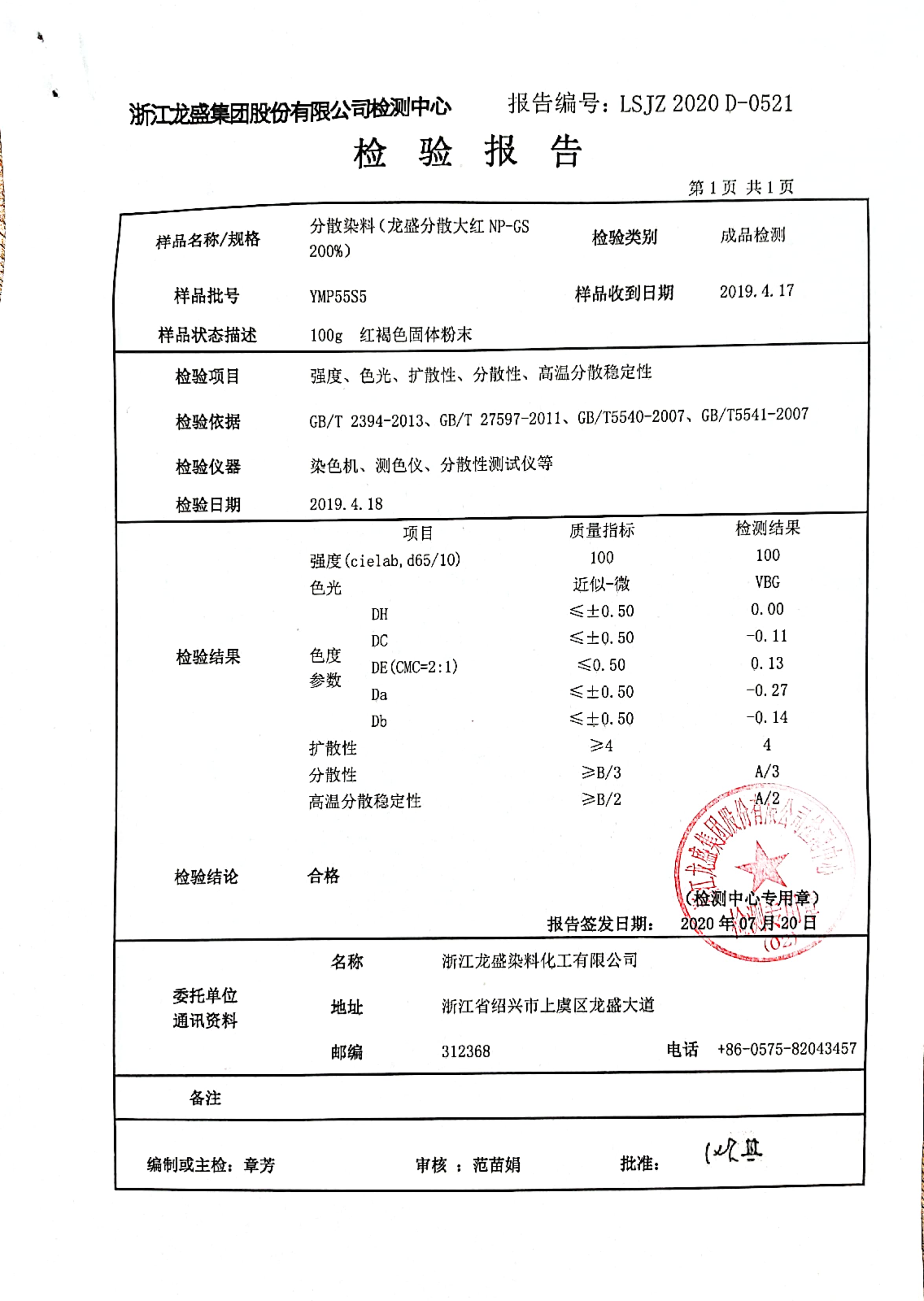 分散染料大红检验报告