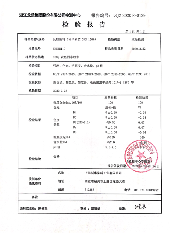 活性染料检验报告