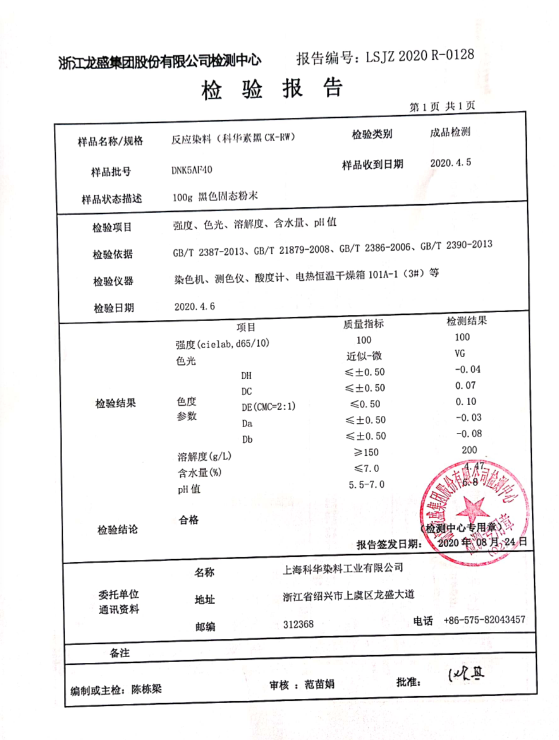 活性染料检验报告