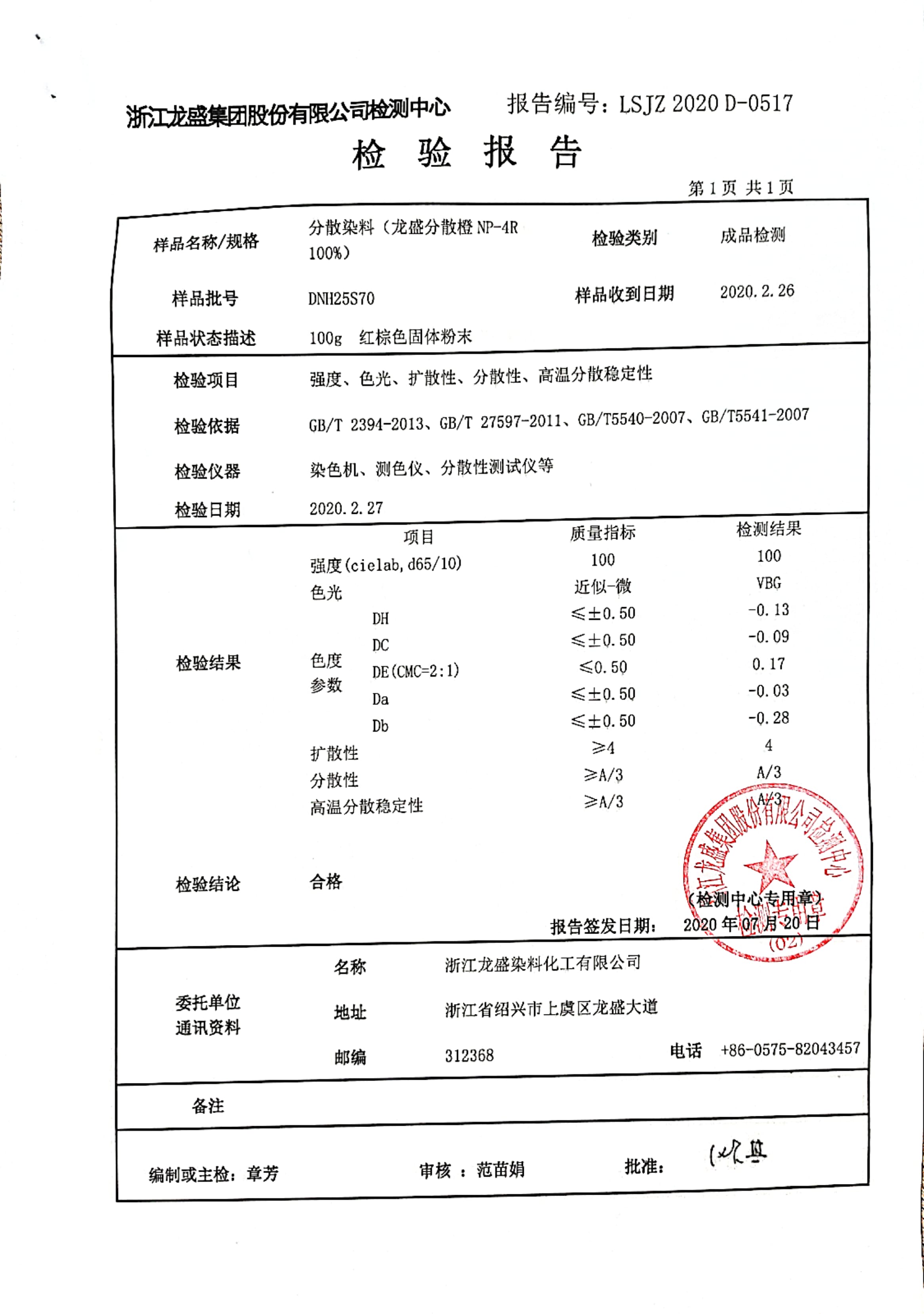 分散橙检验报告