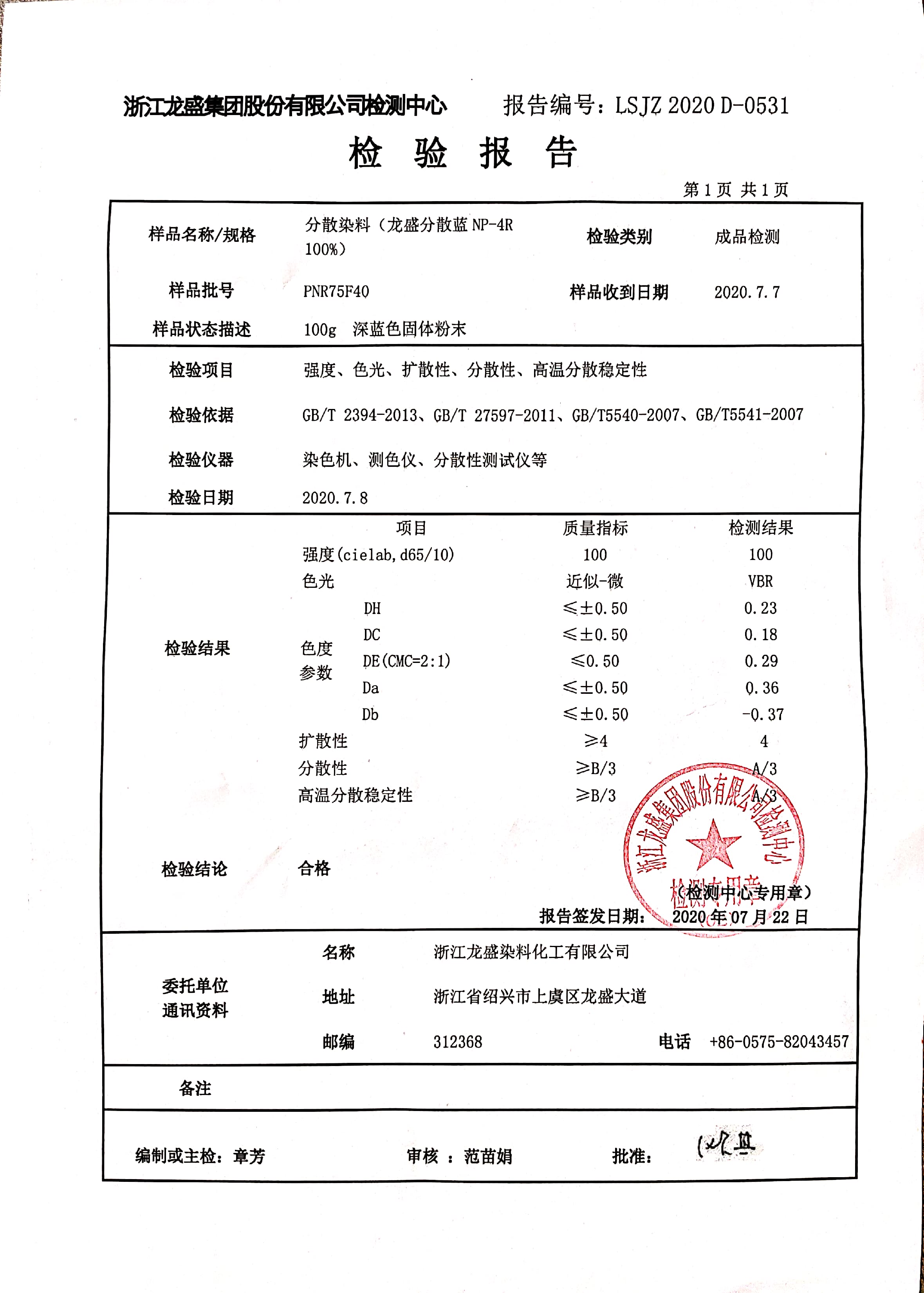 分散蓝检验报告