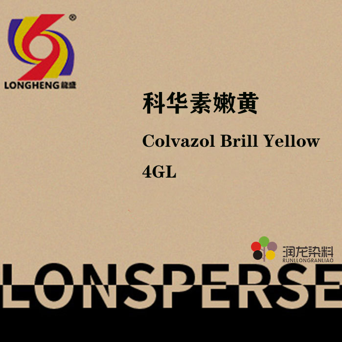 科华素嫩黄4GL 活性染料