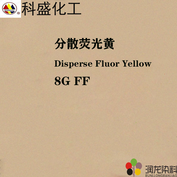  分散荧光黄8GFF 分散荧光染料 82黄