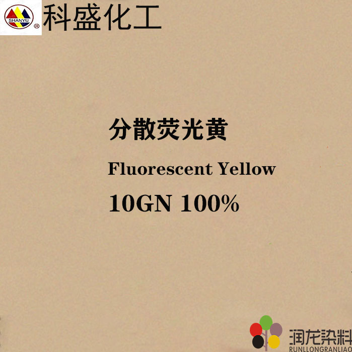 分散荧光黄10G100% 分散荧光染料 184:1