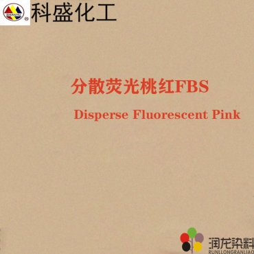 分散荧光桃红FBS 分散荧光染料