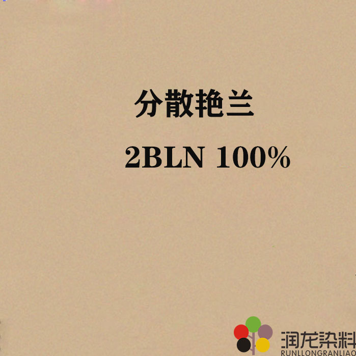 分散艳兰2BLN 100% 分散纺织染料56兰