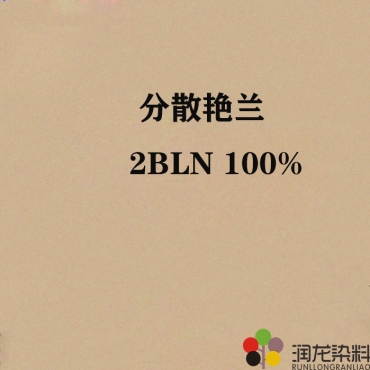 分散艳兰2BLN 100% 分散纺织染料