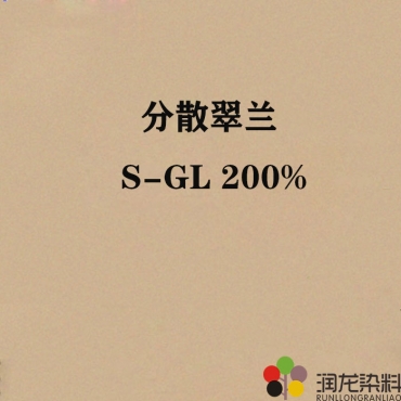分散翠兰S-GL200% 分散纺织染料