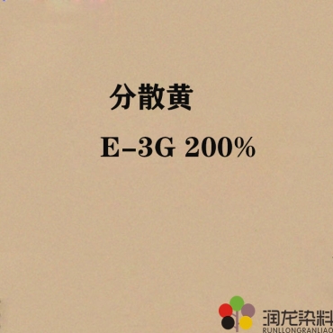 分散黄E-3G 200% 分散纺织染料