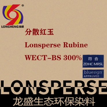 分散红玉WECT-BS300% 分散高环保蓝标系列染料