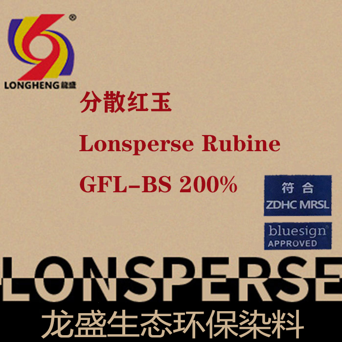 分散红玉GFL-BS200% 分散高环保蓝标系列染料 73红玉