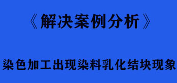 染色加工出现染料乳化结块现象