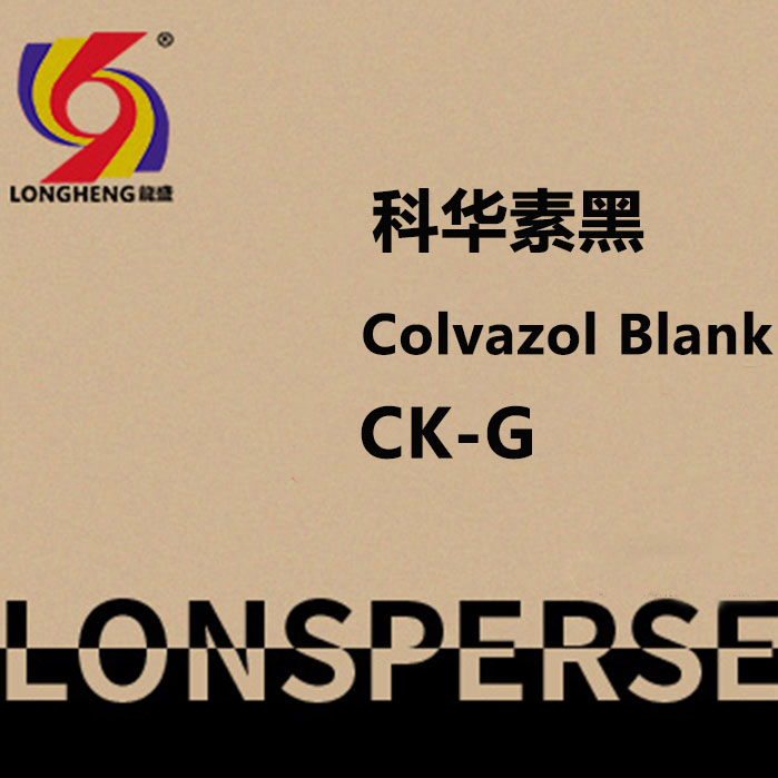 活性染料:科华素超级黑CK-G 
