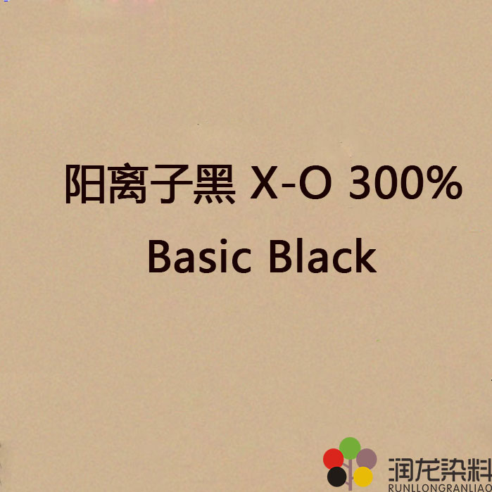 阳离子黑X-O 300% 阳离子染料