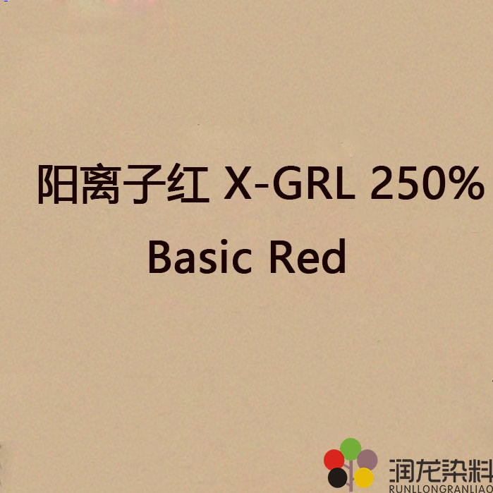 阳离子红X-GRL 250%